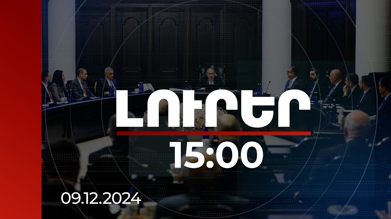 Լուրեր 15:00 | Կառավարությունն իր վրա է վերցրել գյուղապահովագրողի պարտավորությունը | 09.12.2024