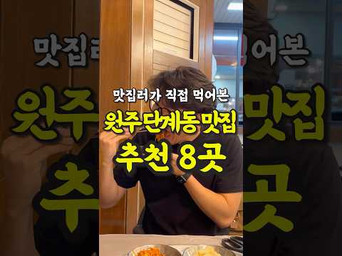현지인이 추천하는 원주 단계동 맛집 8곳 영상 썸네일