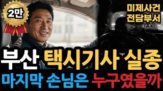 Download lagu 2008년 부산 택시기사 실종. 블랙박스에 찍힌 마지막 손님의 정체는? mp3