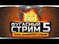 БОЛЬНОЙ ФУГАСНЫЙ СТРИМ #5. Ударим фугасом вместе с Jove, Amway921 и LeBwa! БОЛЬНОЙ ФУГАСНЫЙ СТРИМ #5. Ударим фугасом вместе с Jove, Amway921 и LeBwa!