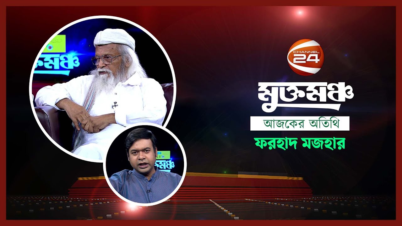 ফরহাদ মজহার | মুক্তমঞ্চ | Mukto Moncho | ০৭ সেপ্টেম্বর ২০২৪ | Channel 24