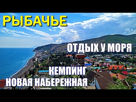 РЫБАЧЬЕ КРЫМ. НОВАЯ НАБЕРЕЖНАЯ. Жильё в частном секторе. РЕКОНСТРУКЦИЯ КЕМПИНГА. Часть 1.