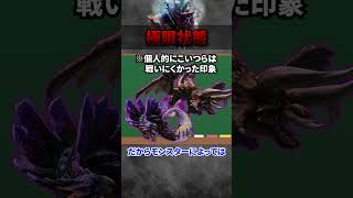 【解説】あまりにも賛否両論すぎるMH4Gの激ヤバ仕様『極限状態』#モンハン #モンハン4 #モンハン4G #まーぼー #解説