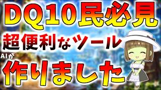 【ドラクエ10】DQ10プレイヤー必見！便利な最強ツールをたくさん作りました！よかったらつかってね！【ヨモツール】