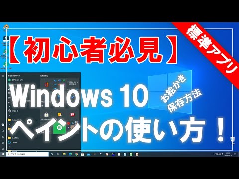 【初心者必見】Windows 10 ペイント（標準アプリ）の使い方・保存方法！