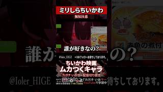 【ミリしら】ちいかわを知らなさ過ぎてムカつきすぎるキャラが出来た【篝蛇いおラー】#shorts #funny #ちいかわ