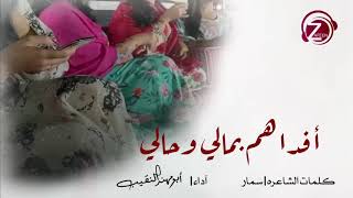 أفداهم بمالي وحالي