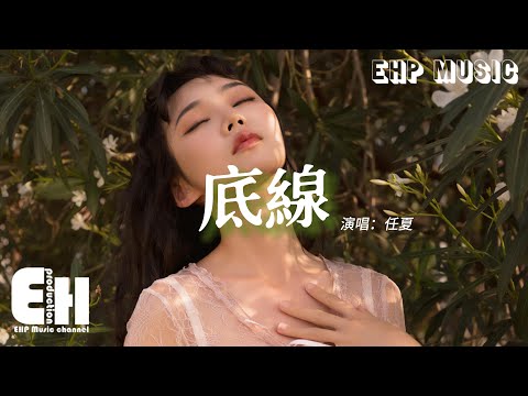 任夏 - 底線『我愛到沒底線 次次為你妥協，到最後我卻弄丟了尊嚴，你給的愛怎能說變就變。』【動態歌詞/Vietsub/Pinyin Lyrics】