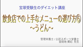 宝塚受験生のダイエット講座〜飲食店での上手なメニューの選び方⑥うどん〜￼のサムネイル