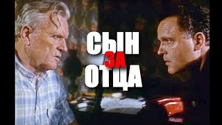 СЫН ЗА ОТЦА | Боевик, криминальный фильм