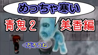 【ゆっくり実況】ゆっくり急いで青鬼２実況　Part9 美香編 前編