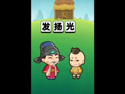 成语小秀才：成语接龙小游戏，成语填填字猜猜达人群英传