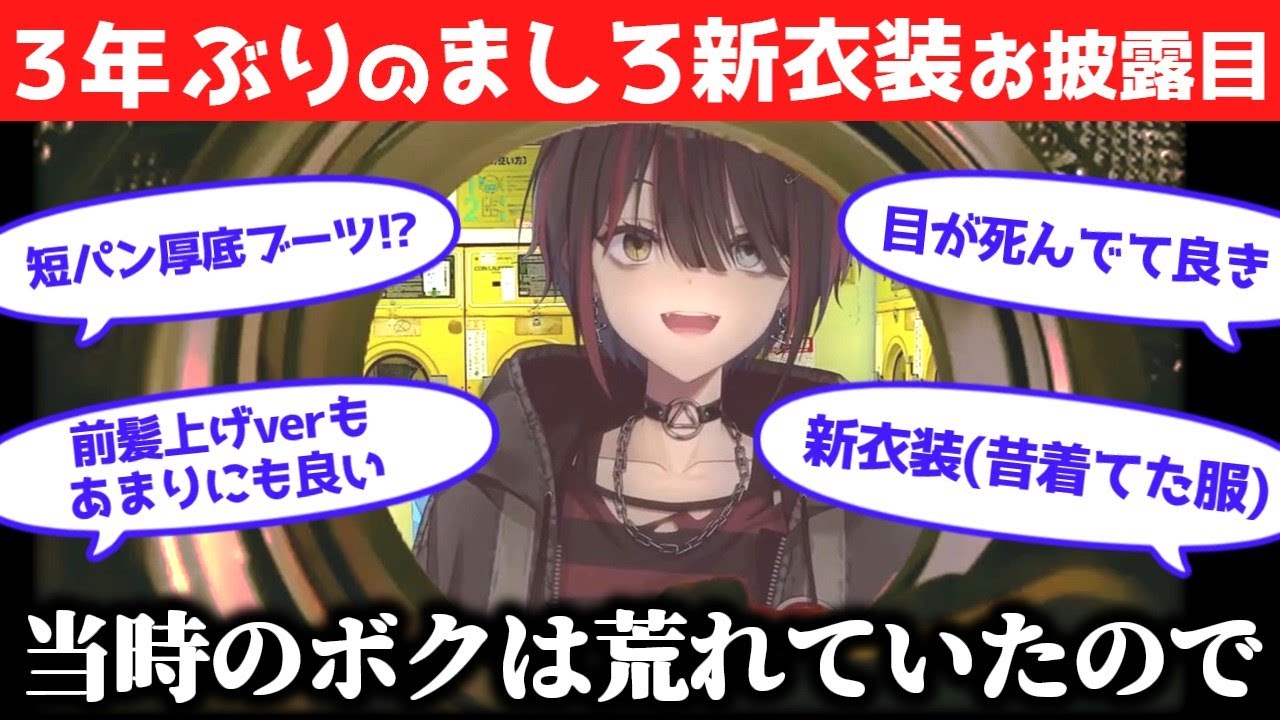 3年ぶりの新衣装が昔着ていた服なましろ【#ましろの新衣装 】