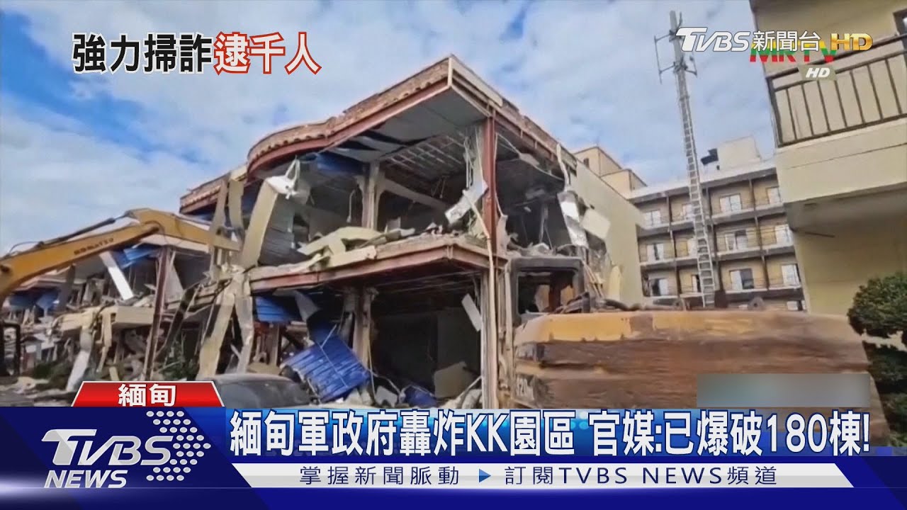 詐騙大本營遭無情轟炸！緬軍突襲KK園區　逮捕千名外籍嫌