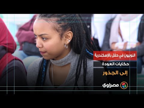 النوبيون في حفل بالإسكندرية.. حكايات العودة إلى الجذور