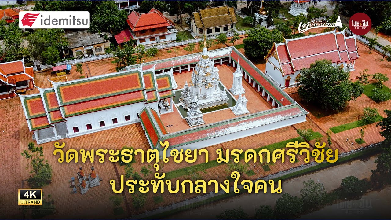 วัดพระบรมธาตุไชยาราชวรวิหาร