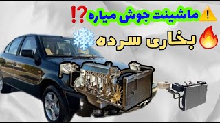 هواگیری رادیاتور ماشین سمند |دلیل سرمای بخاری و جوش آوردن خودرو سمند