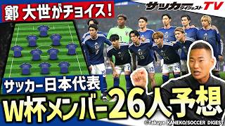 【日本代表】W杯戦士が選出！W杯メンバー26人予想
