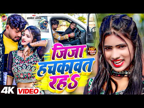 #video | जीजा हचकावत रहा | #Albela Ashok | Jija Hachkawat Raha | Bhojpuri Gana 2025 | Dj Song