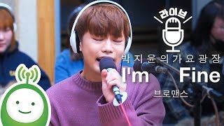 VROMANCE(브로맨스) "I'm Fine" [박지윤의 가요광장]