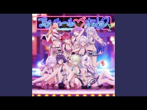 アバンチュール♡ホリック