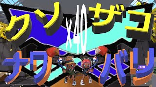 くコ:彡実況くコ:彡クソザコナワバリ×40