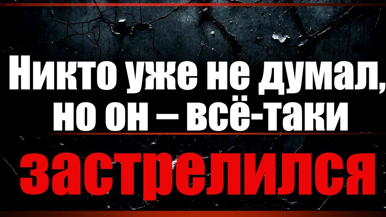 Никто уже не думал, но он - всё-таки застрелился