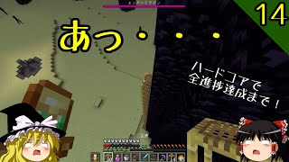 【マイクラ】ハードコアで全進捗達成まで！part14～ついに死亡か？「エンドの解放」【ゆっくり実況】【マインクラフト】