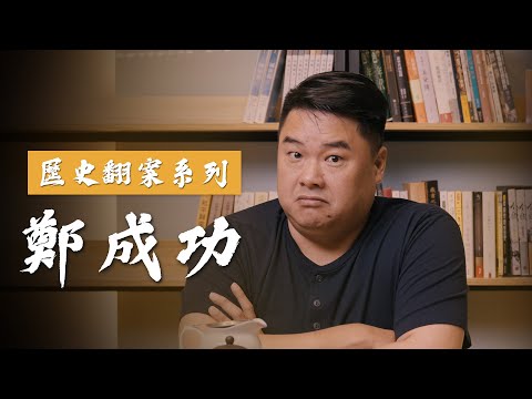 鄭成功家族