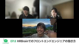Episode8 HRBrainでのフロントエンドエンジニアの働き方