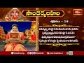 Soundarya Lahari Slokam 31 : Remedy For Childrens | Best Slokas For Kids | సౌందర్య లహారి 31వ శ్లోకం - Video