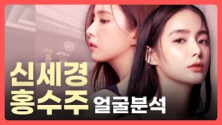 최애 코 신세경, 홍수주 코·얼굴 분석ㅣ비티성형외과