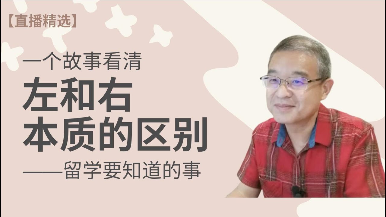 一个故事看清左和右的本质区别——留学一定要知道的事【直播精选】第82期