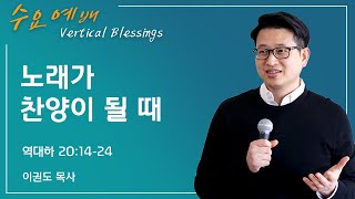 노래가 찬양이 될 때