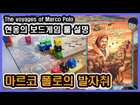 [현옹] 마르코 폴로의 발자취 보드게임 룰 설명
