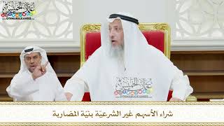 119 - شراء الأسهم غير الشرعيّة بنيّة المضاربة - عثمان الخميس