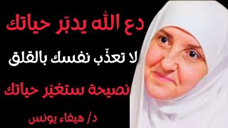 لا تعذب نفسك بالقلق، دع الله يدبر أمرك وافعل هذا كل ليلة .. لن تندم أبداً د/ هيفاء يونس