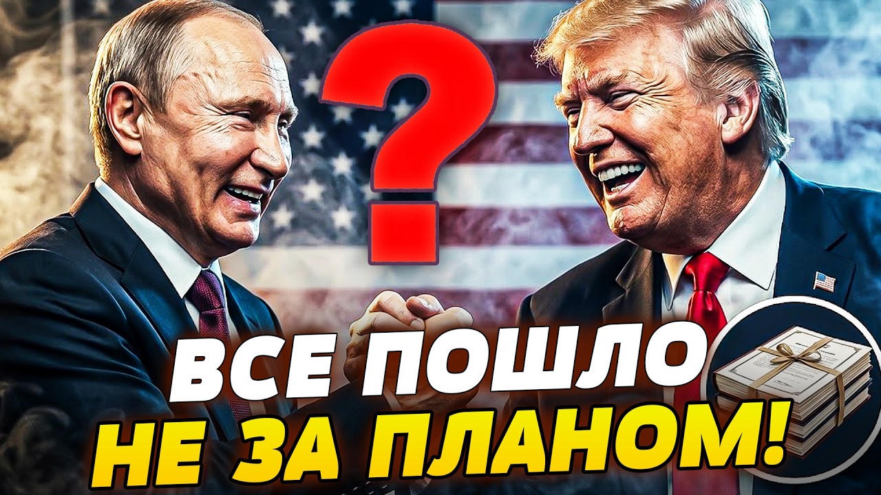 🤯ЖЕСТЬ! ГРОМКАЯ СДЕЛКА ТРАМПА и ПУТИНА! ВОТ, ЧТО СТОИТ ЗА ЭТИМ! В ШОКЕ: ЛОВУШК