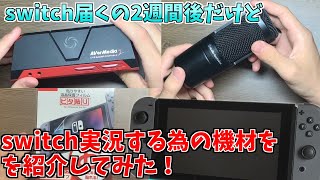 今更switchを買った男の機材レビュー