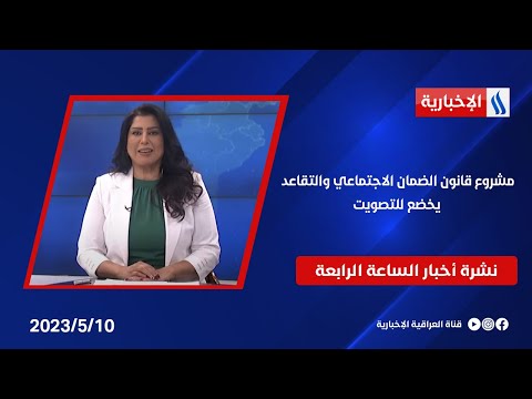 شاهد بالفيديو.. مشروع قانون الضمان الاجتماعي والتقاعد يخضع للتصويت.. وملفات اخرى في نشرة الـ 4