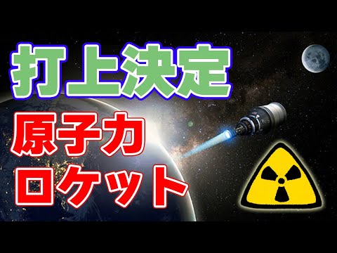 NASA:ロケットの核推進により、有人火星探査が実現可能に