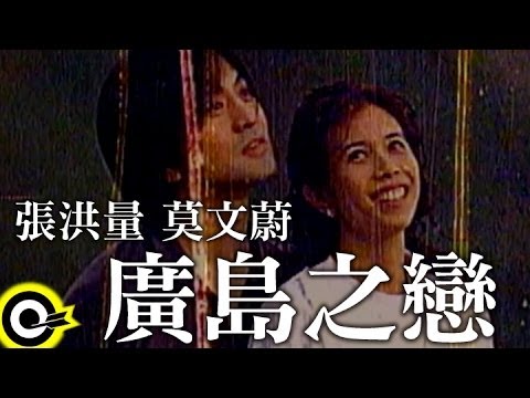 莫文蔚 Karen Mok & 張洪量 Chang Hung-Liang【廣島之戀 Hiroshima Mon Amour】Official Music Video