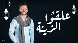 كلمات اغنية علقوا الزينة مصطفى ابو رواش