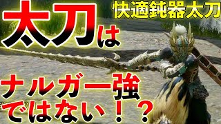 今作はナルガ太刀一択ではありません！白ゲ維持は現状不可能！なら、斬れ味緑で高火力が出る鈍器太刀だろ！！　 第737話