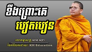 ខឹងព្រោះគេបៀតបៀន​  #sansochea  #សានសុជា