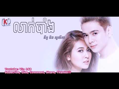 លាក់បាំង - នី​កូ ft. សូ​លីកា​ (HD Sound Remastering)
