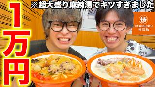 【爆食い】麻辣湯1万円分頼んだら常識外れの量きた