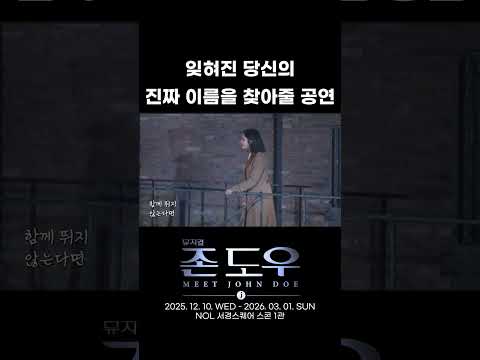 2025 뮤지컬 존 도우 | 잊혀진 당신의 진짜 이름을 찾아줄 공연