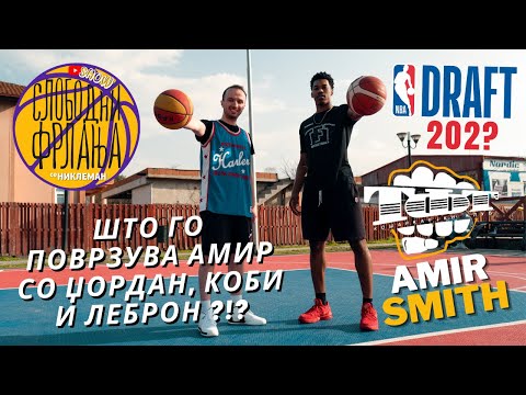 Слободни Фрлања - Amir Smith (TFT Skopje)