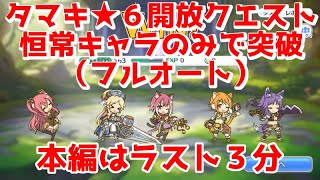 タマキ★６才能開花クエスト【プリコネR】